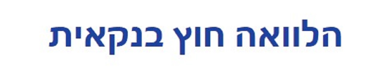 הלוואה חוץ בנקאית