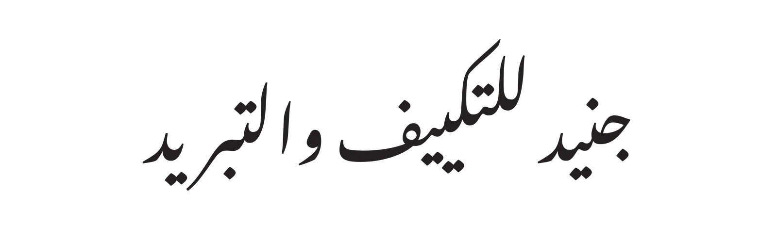 جنيد للتكييف والتبريد