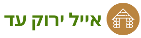 אייל ירוק עד