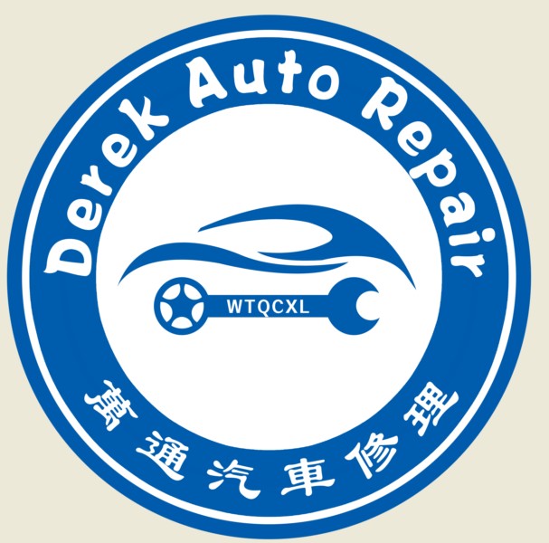 Derek Auto Repair (万通汽车修理)