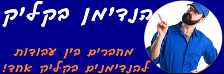 הנדימן בקליק